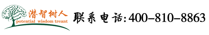 叉你的小骚逼视频北京潜智树人教育咨询有限公司